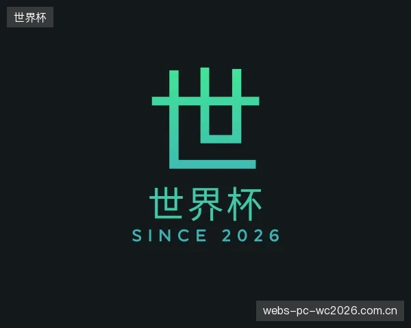 介绍世界杯部门