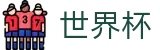 美加墨世界杯官方网站 | 滚球及让球盘口分析数据